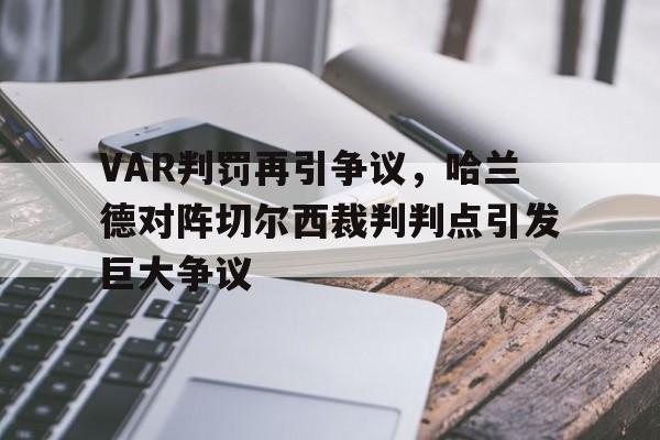 VAR判罚再引争议，哈兰德对阵切尔西裁判判点引发巨大争议